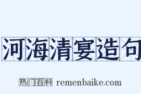 河海清宴造句是什么意思的图片